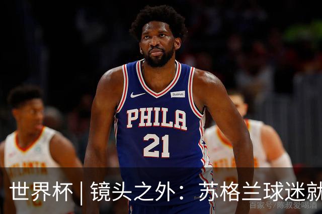 世界杯 | 镜头之外：苏格兰球迷就算负债也要远征