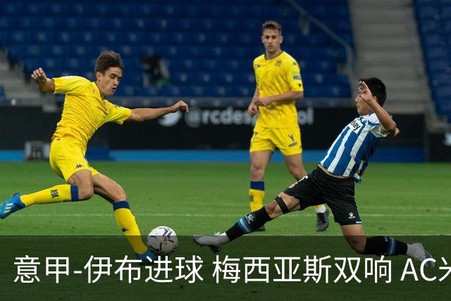 意甲-伊布进球 梅西亚斯双响 AC米兰3-0终结连败