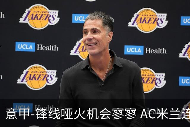 意甲-锋线哑火机会寥寥 AC米兰连平暂以2分领跑