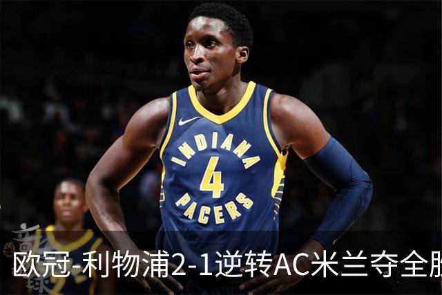 欧冠-利物浦2-1逆转AC米兰夺全胜 马竞客胜出线