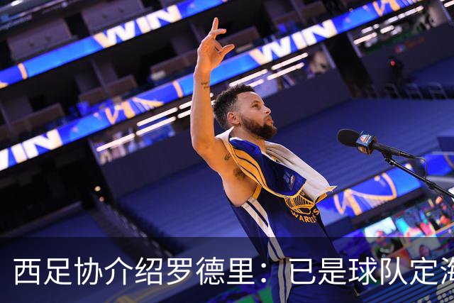 西足协介绍罗德里：已是球队定海神针，带领年轻球员向世界杯冲击