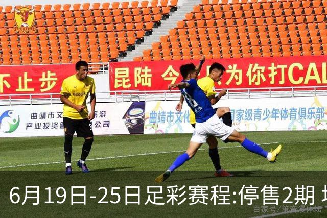 6月19日-25日足彩赛程:停售2期 均系世界杯小组赛
