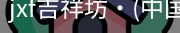 jxf官网